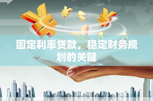 特克斯固定利率贷款，稳定财务规划的关键