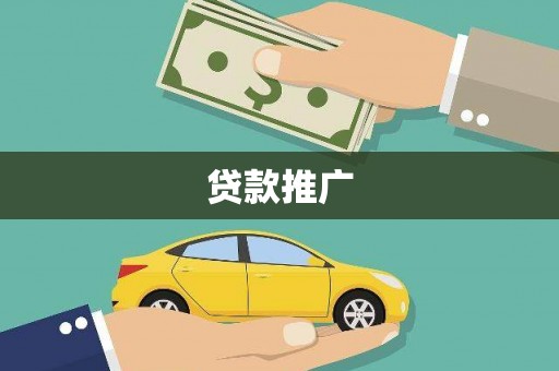 保亭贷款推广
