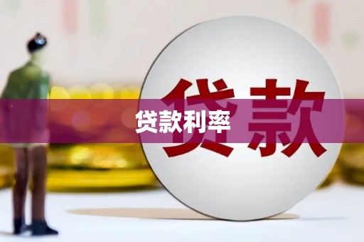 斗门贷款利率