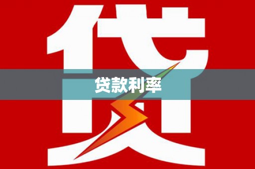 鹰潭贷款利率