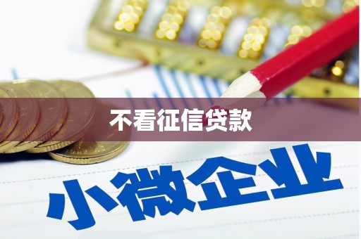 燕郊不看征信贷款