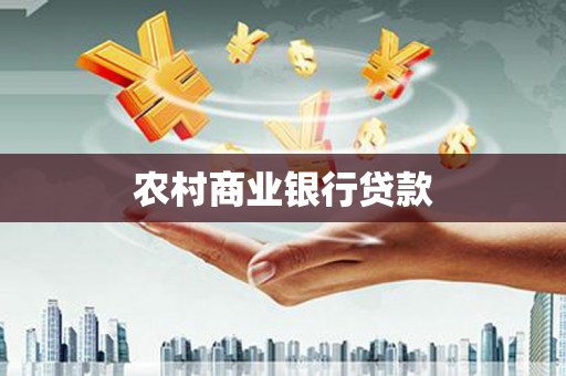 鸟松农村商业银行贷款