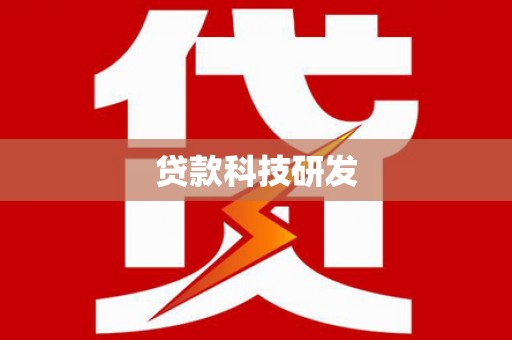 邓州贷款科技研发