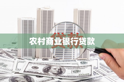 平泉农村商业银行贷款
