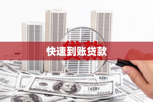 延吉快速到账贷款