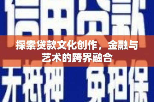 矿区探索贷款文化创作，金融与艺术的跨界融合