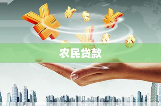 广宗农民贷款