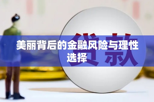 虞城美丽背后的金融风险与理性选择