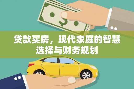 竹崎贷款买房，现代家庭的智慧选择与财务规划