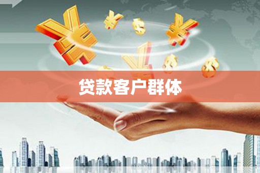 山东贷款客户群体
