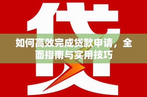 五桂山如何高效完成贷款申请，全面指南与实用技巧