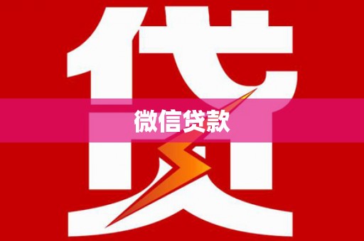 邯山微信贷款