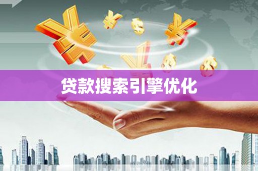临淄贷款搜索引擎优化