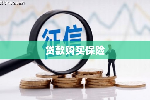 城厢贷款购买保险