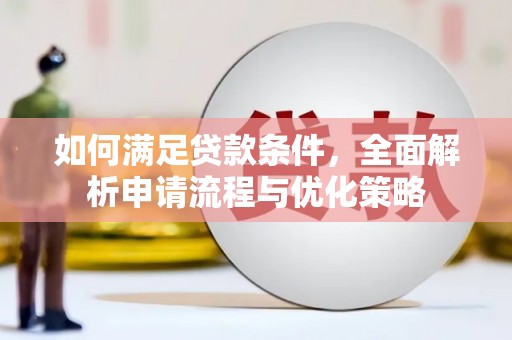 明山如何满足贷款条件，全面解析申请流程与优化策略