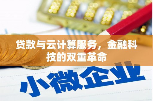 东势贷款与云计算服务，金融科技的双重革命