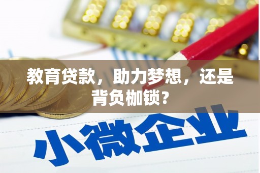 伊春教育贷款，助力梦想，还是背负枷锁？