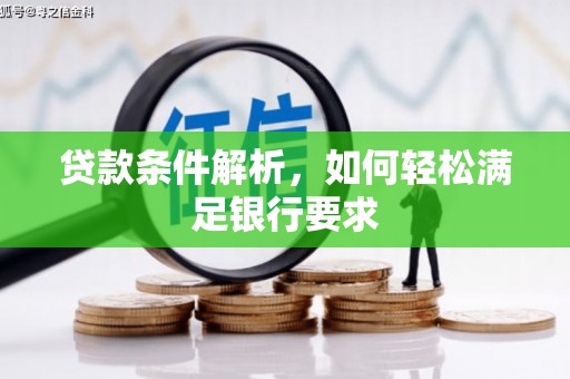 犍为贷款条件解析，如何轻松满足银行要求