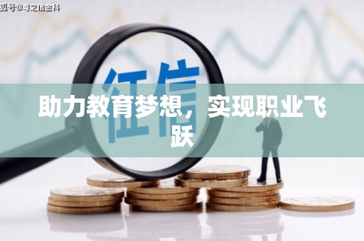 晋江助力教育梦想，实现职业飞跃