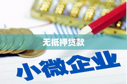 德令哈无抵押贷款