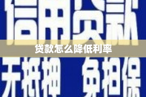 八德贷款怎么降低利率