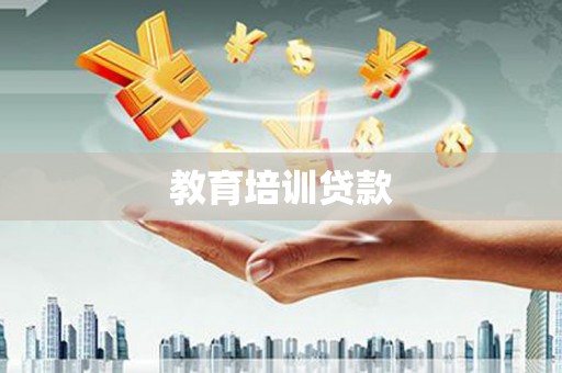 乾安教育培训贷款