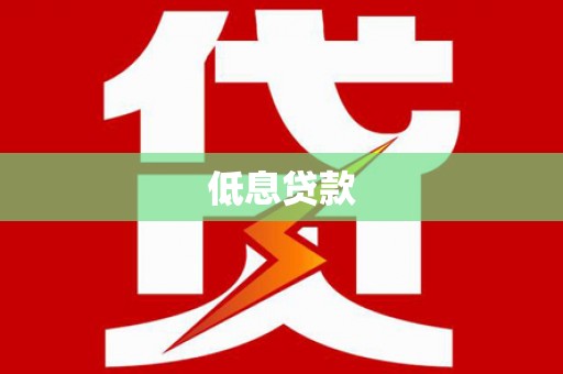 果洛低息贷款