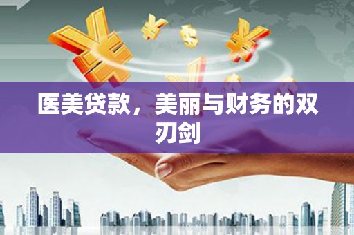 阳曲医美贷款，美丽与财务的双刃剑