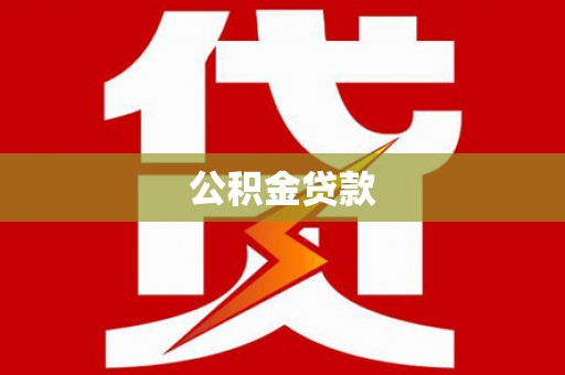郁南公积金贷款