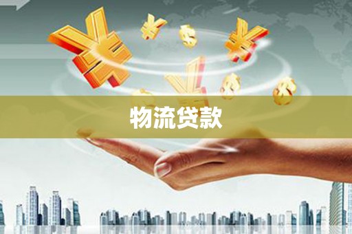 友谊物流贷款