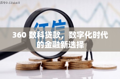 安康360 数科贷款，数字化时代的金融新选择