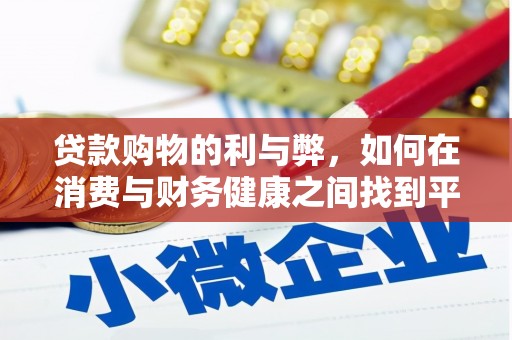 淮上贷款购物的利与弊，如何在消费与财务健康之间找到平衡