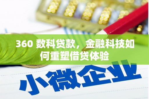 秦安360 数科贷款，金融科技如何重塑借贷体验
