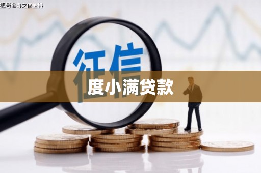 黔东南度小满贷款