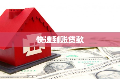 贺州快速到账贷款