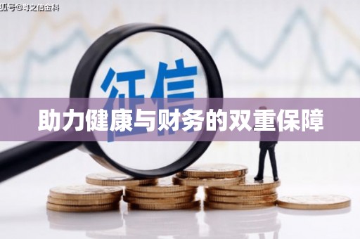 后壁助力健康与财务的双重保障