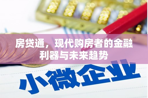 马尔康房贷通，现代购房者的金融利器与未来趋势