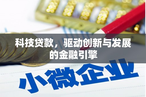 海东科技贷款，驱动创新与发展的金融引擎