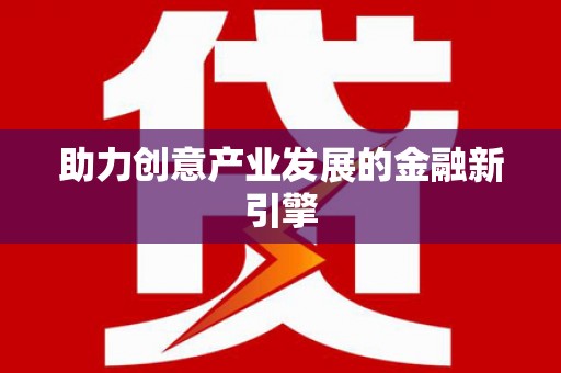 滁州助力创意产业发展的金融新引擎