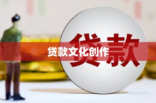 二水贷款文化创作