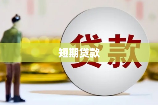 岑巩短期贷款