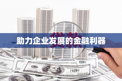 五华助力企业发展的金融利器