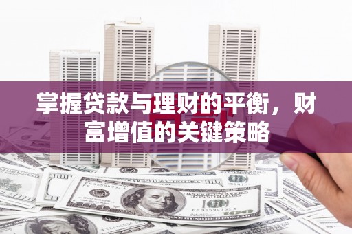 金阳掌握贷款与理财的平衡，财富增值的关键策略