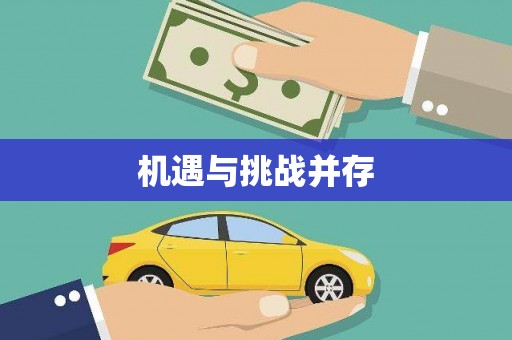 瑞昌机遇与挑战并存