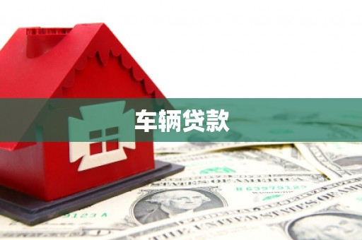 额尔古纳车辆贷款