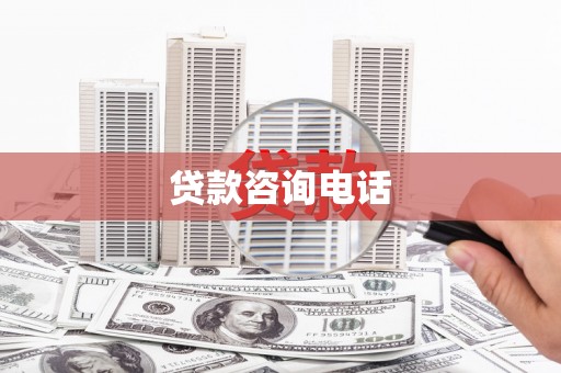 林西贷款咨询电话