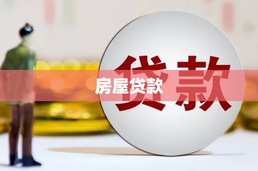 阳高房屋贷款