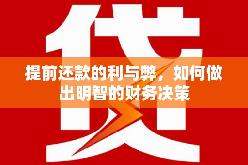 邯山提前还款的利与弊，如何做出明智的财务决策