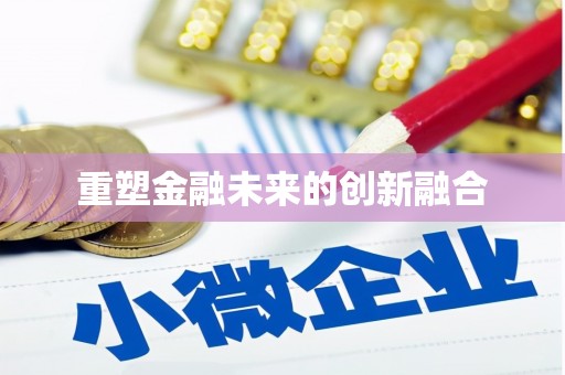 成华重塑金融未来的创新融合