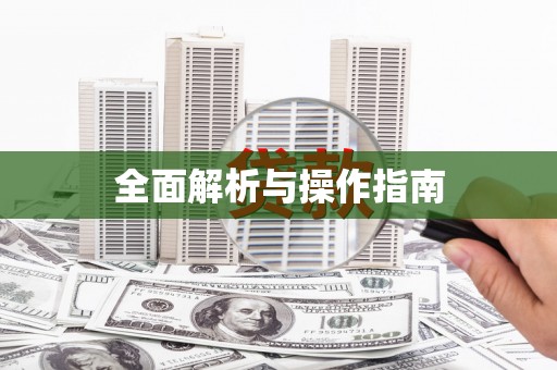 克什克腾旗全面解析与操作指南